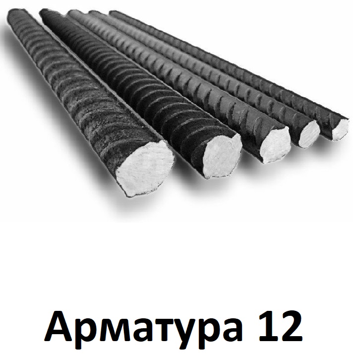 арматура 12