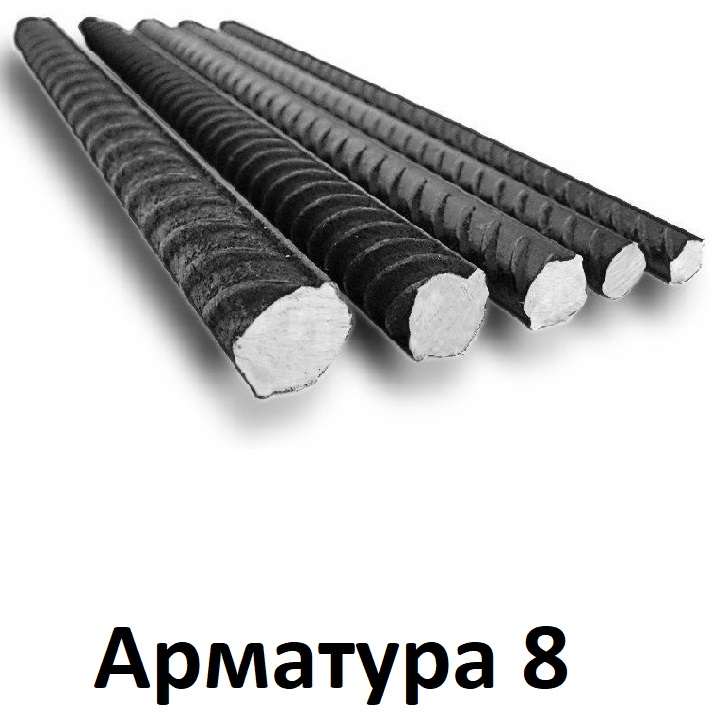 арматура 8
