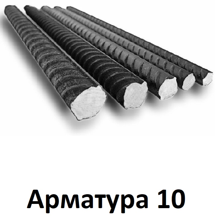 арматура 10