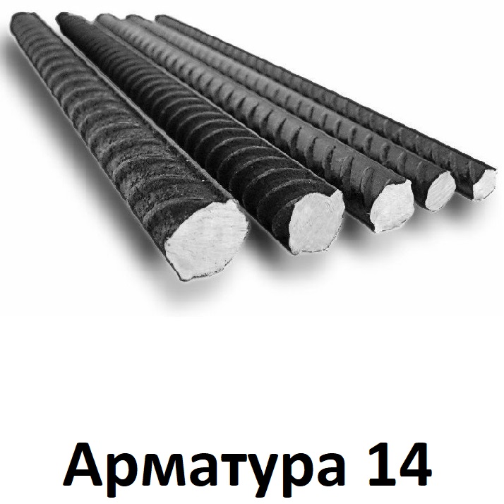 арматура 14