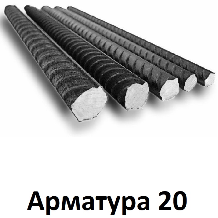 арматура 20