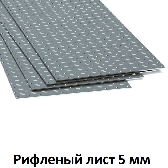 лист рифленый 5