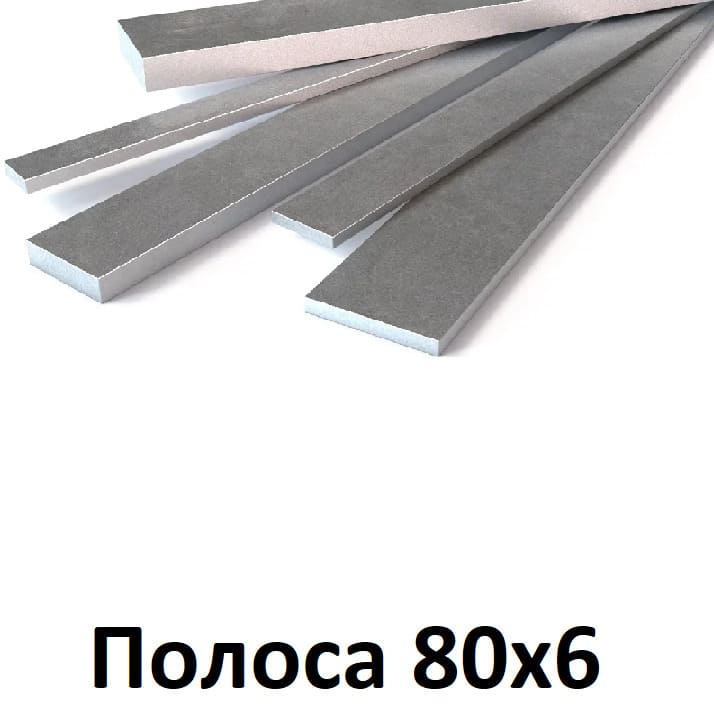 полоса 80х6