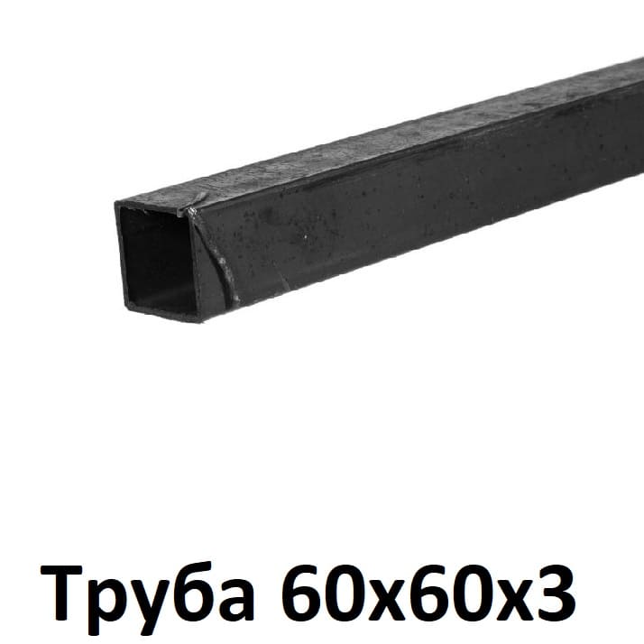 труба 60х60х3
