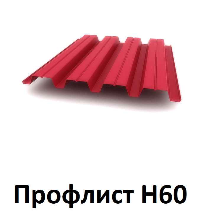 профлист нс60