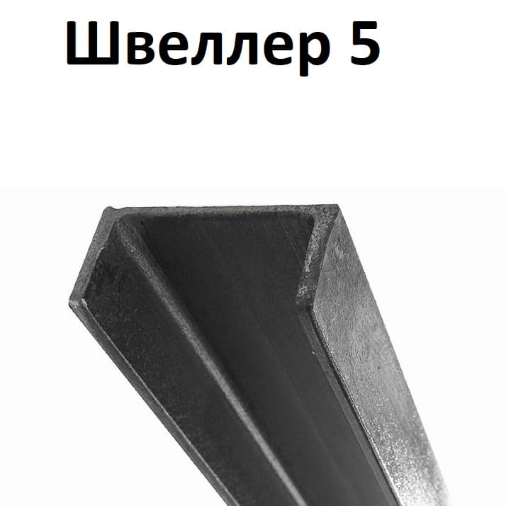 швеллер 5