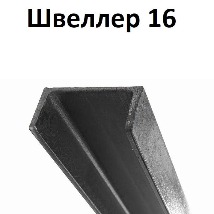 швеллер 16