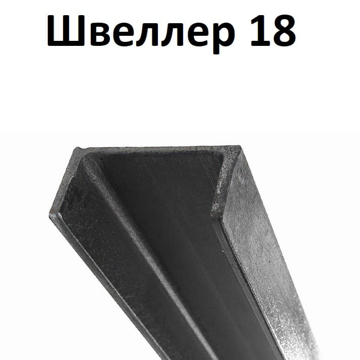 швеллер 18