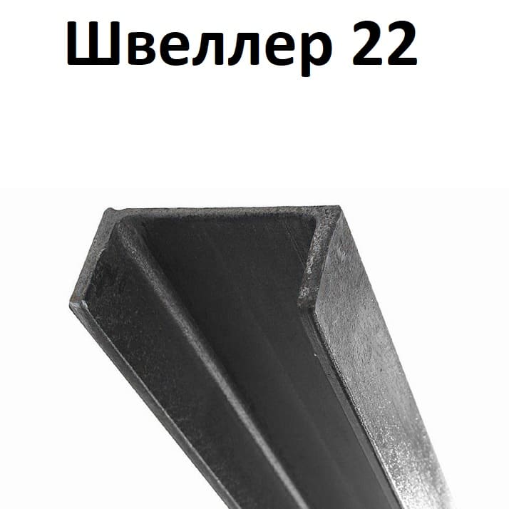 швеллер 22