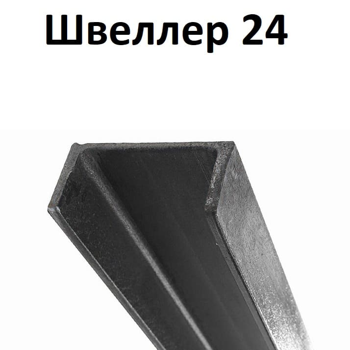 швеллер 24