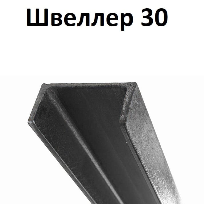 швеллер 30