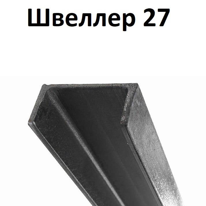 швеллер 27